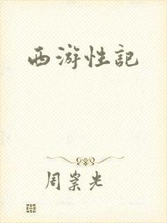 西游性记