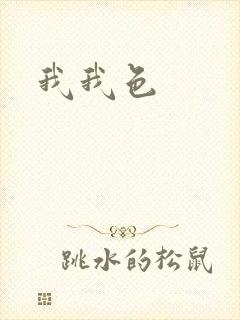 我我色