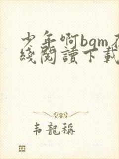 少年啊bgm在线阅读下载免费