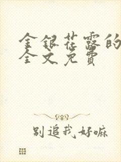 金银花露的小说全文免费