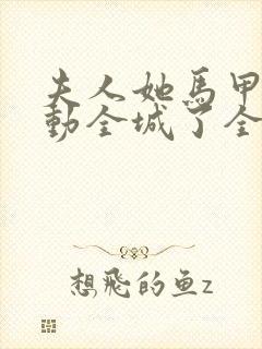 夫人她马甲又轰动全城了全文免费阅读封面