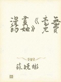 漫画《毫无保留的她》免费阅读封面