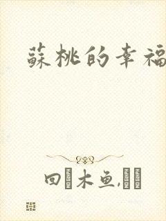 苏桃的幸福生活