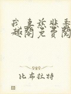 我妻慈悲番外笔趣阁免费阅读