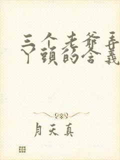 三个老爷弄一个丫头的含义