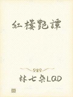 红楼艳谭