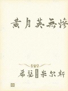 黄月英无惨漫画封面