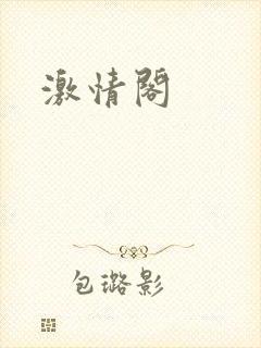 激情阁