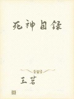 死神目录