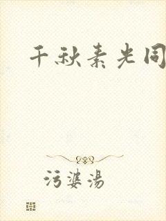 千秋素光同