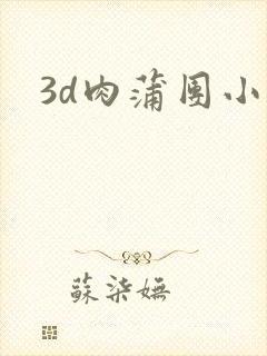 3d肉蒲团小说