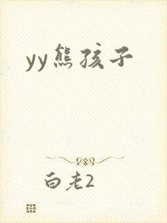 yy熊孩子