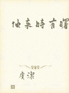 他来时有曙光