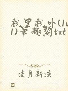 戏里戏外(1v1)笔趣阁txt