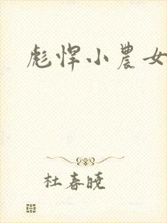 彪悍小农女
