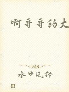 啊哥哥的大吉霸