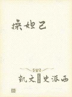 操妲己
