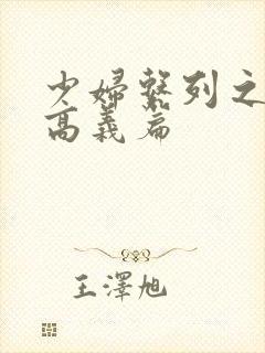 少妇系列之白洁高义篇封面
