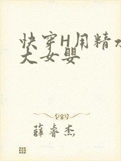快穿H用精水喂大女婴