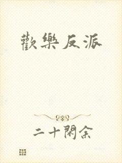 欢乐反派