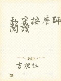 私密按摩师小说阅读