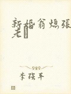 新婚翁熄张敏和老朳