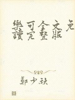 乐可全文免费阅读完整版封面