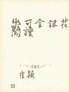 乐可金银花原文阅读