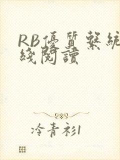 RB优质系统在线阅读
