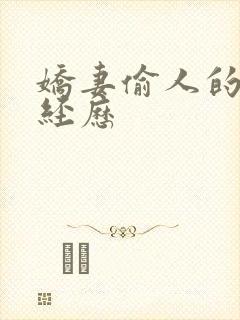 娇妻偷人的销魂经历