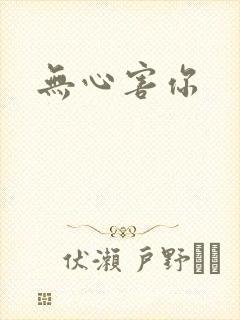 无心害你