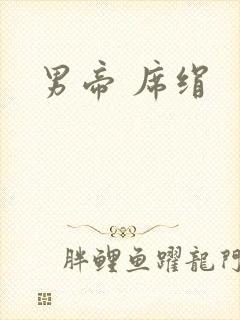 男帝 席绢