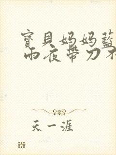 宝贝妈妈蓝菲菲 雨夜带刀不带伞封面