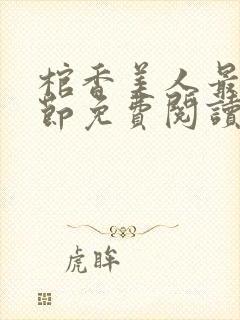 棺香美人最新章节免费阅读全文封面