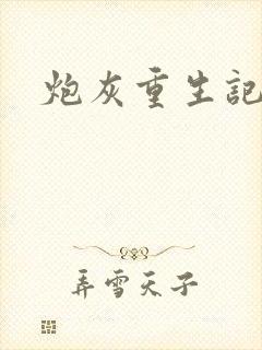 炮灰重生记封面