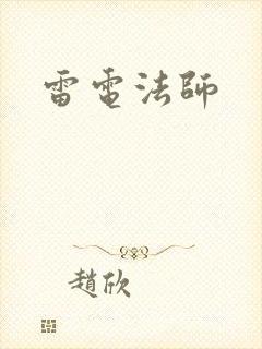 雷电法师