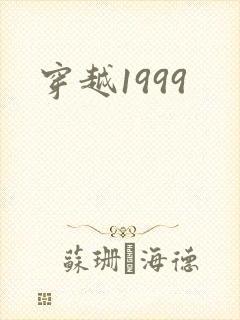 穿越1999