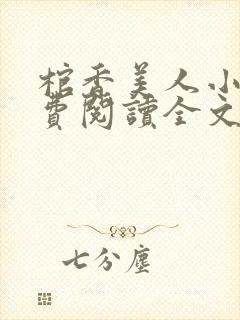 棺香美人小说免费阅读全文