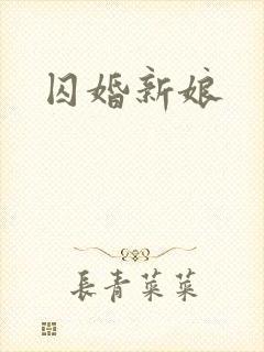 囚婚新娘