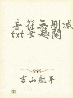 音符无删减全文txt笔趣阁
