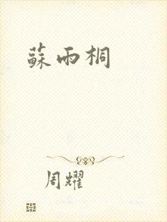 苏雨桐