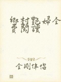乡村艳妇全文免费阅读