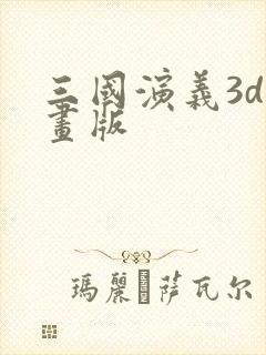 三国演义3d动画版封面