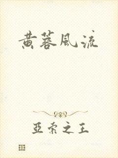 黄蓉风流