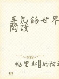 平凡的世界在线阅读