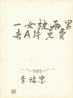 一女被两男桶进去A片免费封面