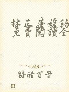 林正唐媛的小说免费阅读全文封面
