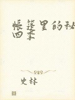帐篷里的秘密第四季封面