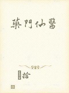 药门仙医