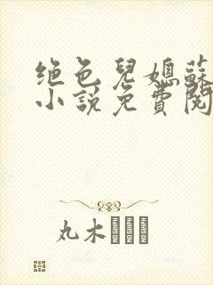 绝色儿媳苏暖的小说免费阅读全文最新章节